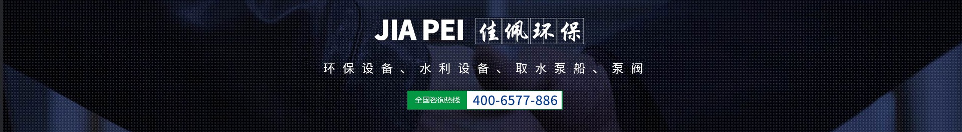 江蘇佳佩環(huán)保機(jī)械設(shè)備有限公司 江蘇佳佩環(huán)保機(jī)械設(shè)備有限公司